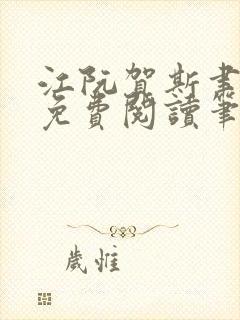 江阮贺斯聿全文免费阅读笔趣阁