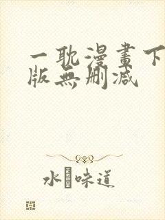 一耽漫画下载正版无删减封面