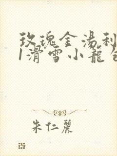 玫瑰金汤利1v1滑雪小笼包笔趣阁