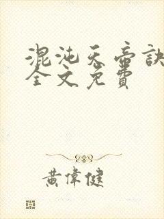 混沌天帝诀凌峰全文免费