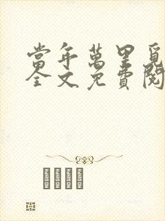 当年万里觅封侯全文免费阅读无弹窗