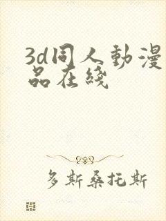3d同人动漫精品在线