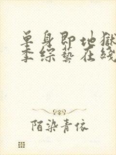 单身即地狱第5季综艺在线观看