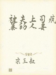 被夫上司疯狂强暴的人妻