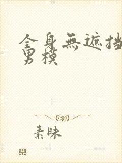 全身无遮挡裸体男模