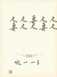 人人妻人人妻人妻人人妻人人妻