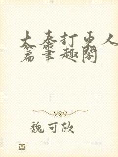 大奉打更人番外篇笔趣阁