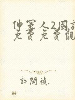 伸冤人2国语版免费免费观看