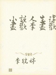 小说人生得意须尽欢李尽欢