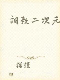 调教二次元