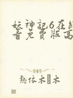 妖神记6在线观看免费版高清封面