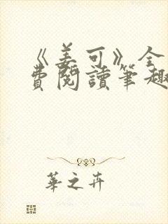 《姜可》全文免费阅读笔趣阁