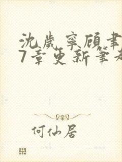 沈岁宁顾聿礼47章更新笔趣阁