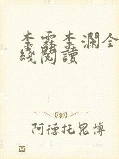 李霖李澜全文在线阅读