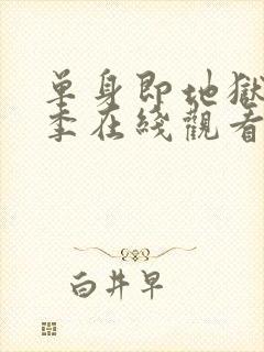 单身即地狱第1季在线观看免费高清