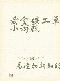 黄金矿工单人版小游戏