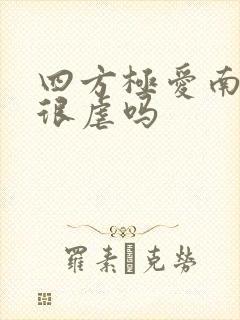 四方极爱南方篇很虐吗