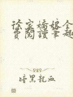 徐家娇娘全文免费阅读笔趣阁