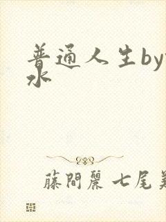 普通人生by镜水