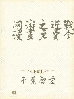 网游之近战法师漫画免费全集下拉式