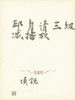 邱月清三级无删减播放