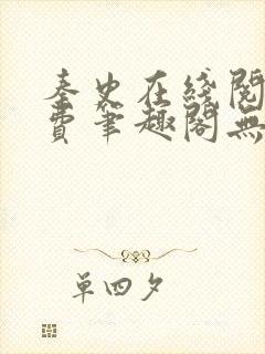 秦史在线阅读免费笔趣阁无弹窗