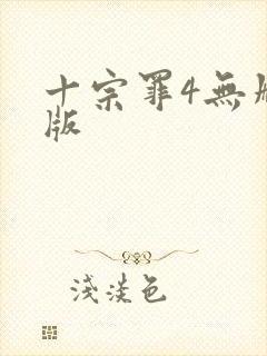 十宗罪4无删减版