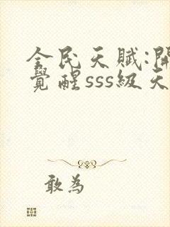 全民天赋:开局觉醒sss级天赋封面