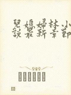 儿媳妇林小雅小说最新章节免费阅读