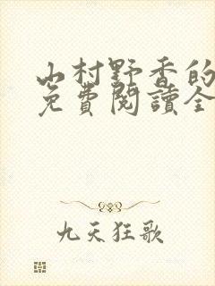 山村野香的小说免费阅读全文