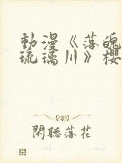 动漫《落魄贵族琉璃川》樱花