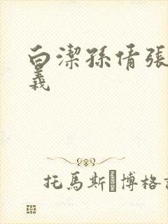 白洁孙倩张敏高义封面