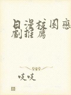 日漫校园恋爱番剧推荐