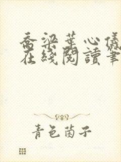 乔梁叶心仪小说在线阅读笔趣阁