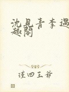 沈见青李遇泽笔趣阁