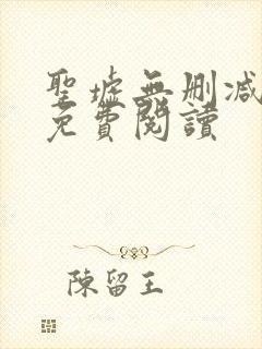 圣墟无删减全文免费阅读封面