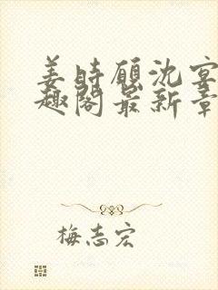 姜时愿沈宴清笔趣阁最新章节