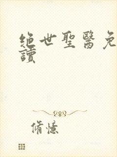 绝世圣医免费阅读