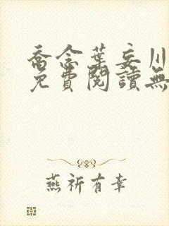 乔念叶妄川全文免费阅读无弹窗笔趣