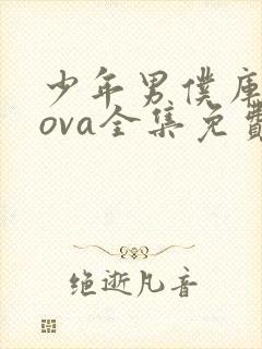 少年男仆库洛2ova全集免费观看封面