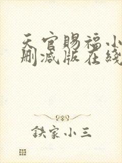 天官赐福小说无删减版在线阅读