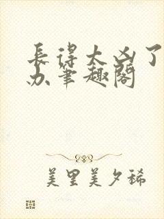 长得太凶了怎么办笔趣阁封面