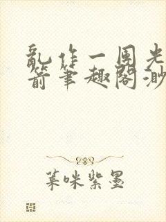 乱作一团光阴似箭笔趣阁渺渺畅读模式