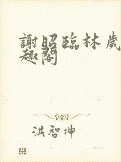 谢昭临林岁穗笔趣阁