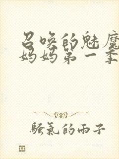 召唤的魅魔竟是妈妈第一季免费观看