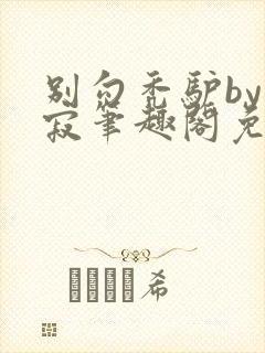 别勾秃驴by玄寂笔趣阁免费阅读