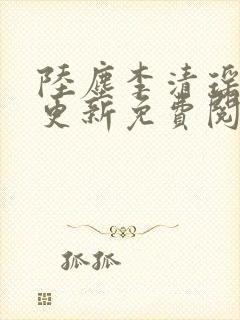 陆尘李清瑶最快更新免费阅读