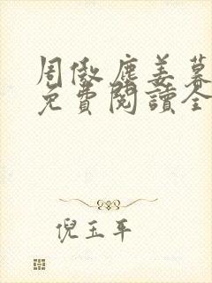 周傲尘姜暮小说免费阅读全文无弹窗