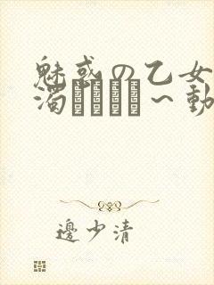 魅惑の乙女と白浊カンケイ～动漫