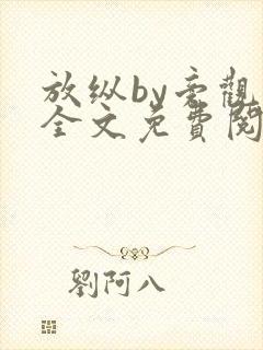 放纵by旁观者全文免费阅读笔趣阁最新